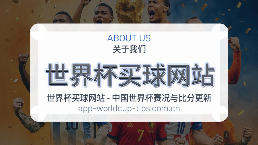 关于 世界杯买球网站 体育竞猜团队